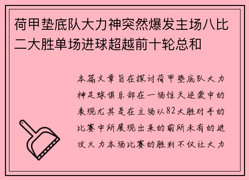 荷甲垫底队大力神突然爆发主场八比二大胜单场进球超越前十轮总和
