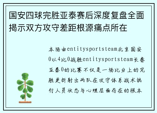 国安四球完胜亚泰赛后深度复盘全面揭示双方攻守差距根源痛点所在