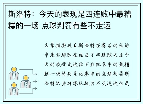 斯洛特：今天的表现是四连败中最糟糕的一场 点球判罚有些不走运