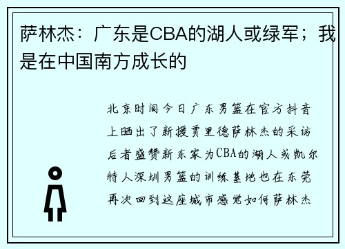 萨林杰：广东是CBA的湖人或绿军；我是在中国南方成长的