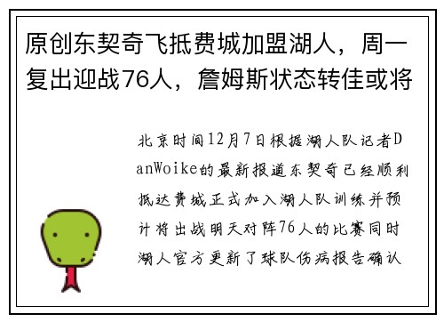 原创东契奇飞抵费城加盟湖人，周一复出迎战76人，詹姆斯状态转佳或将归队