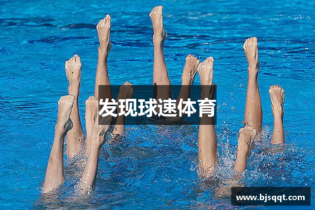发现球速体育